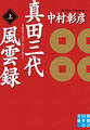 真田三代風雲録(上)