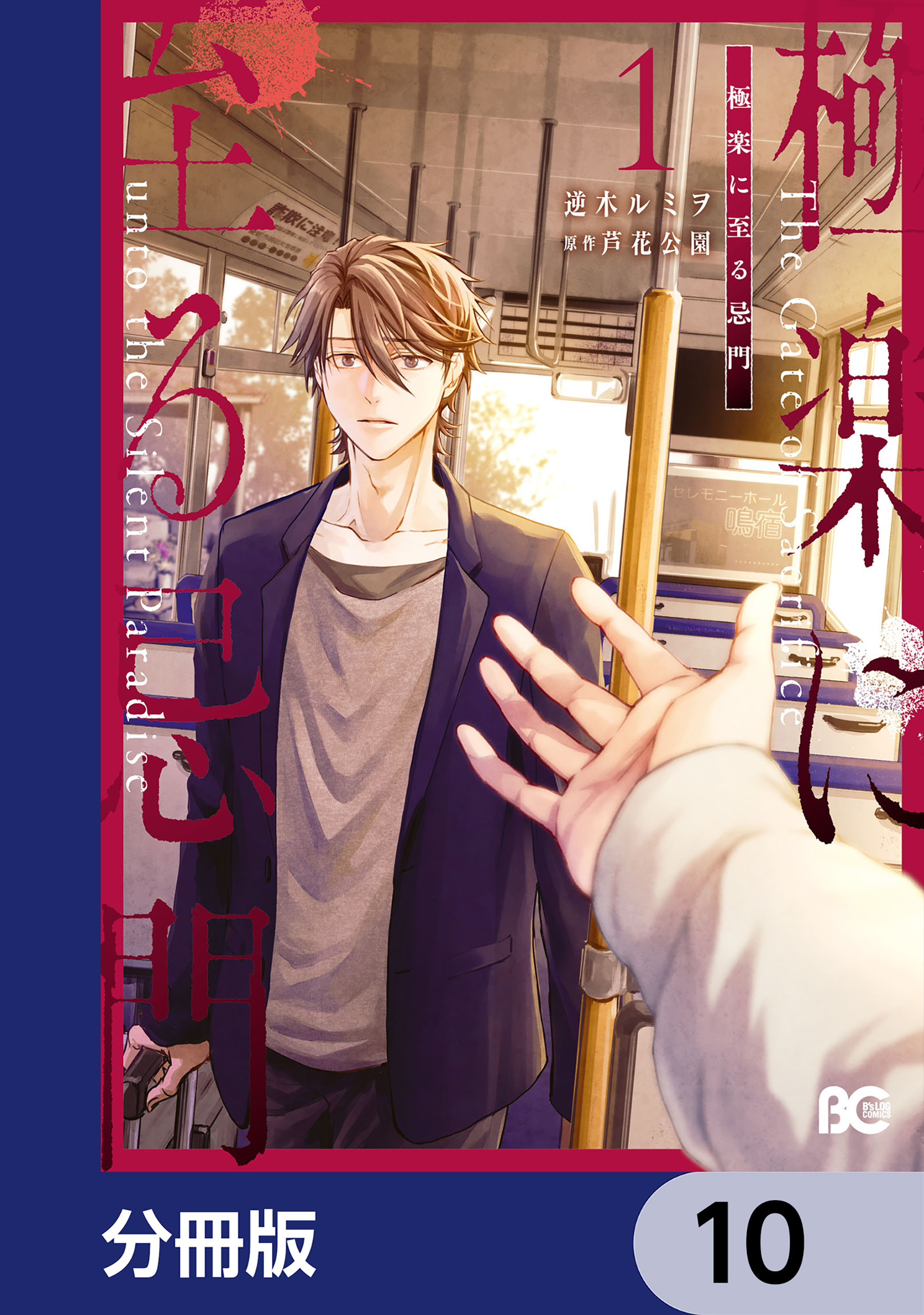 極楽に至る忌門【分冊版】