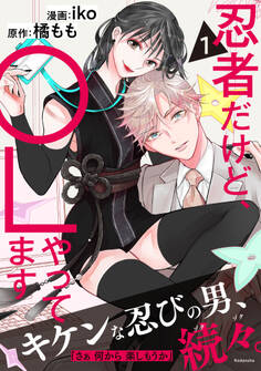 忍者だけど、OLやってます