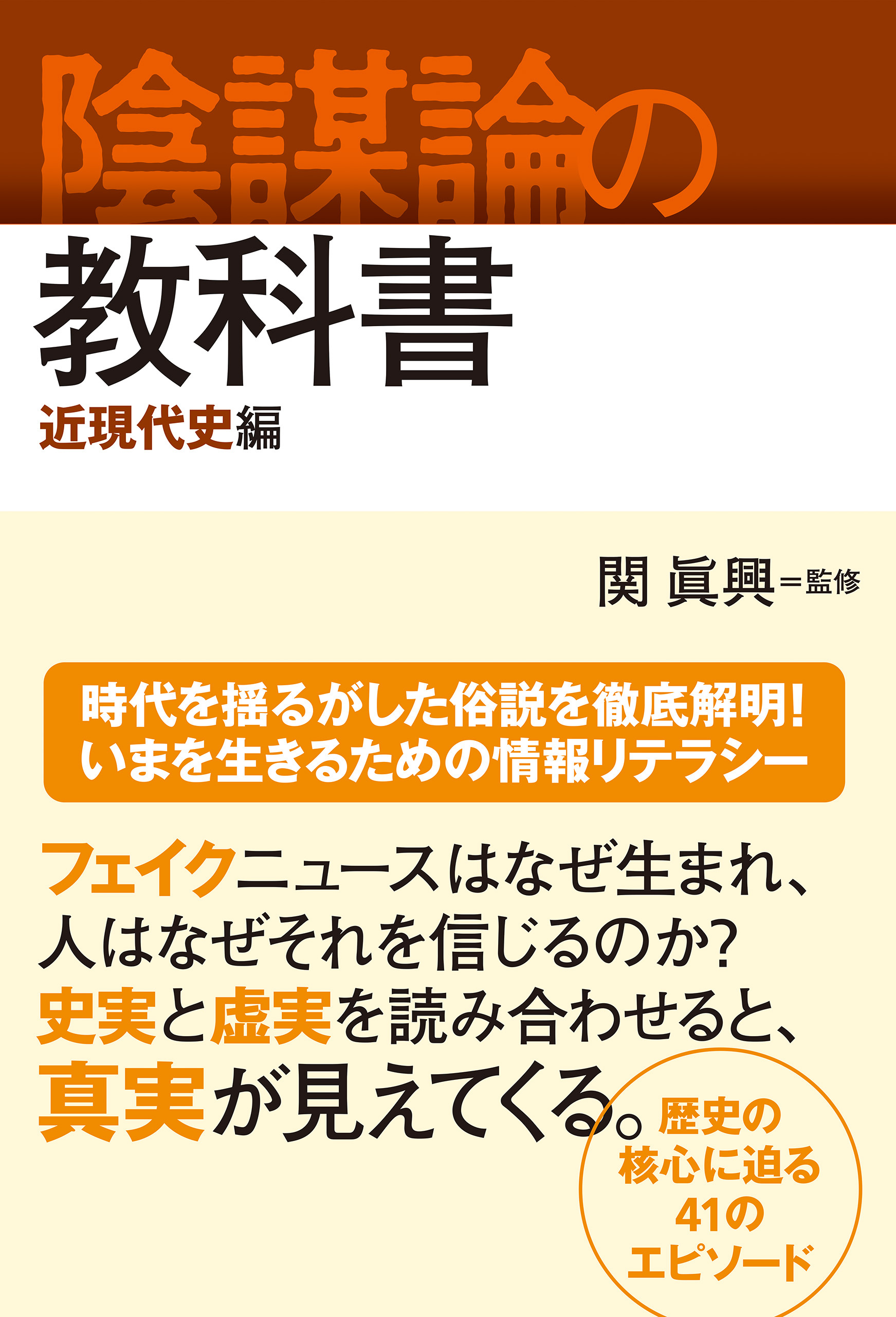 陰謀論の教科書 近現代史編