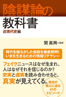 陰謀論の教科書 近現代史編