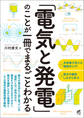 「電気と発電」のことが一冊でまるごとわかる
