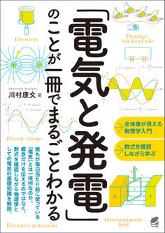 「電気と発電」のことが一冊でまるごとわかる