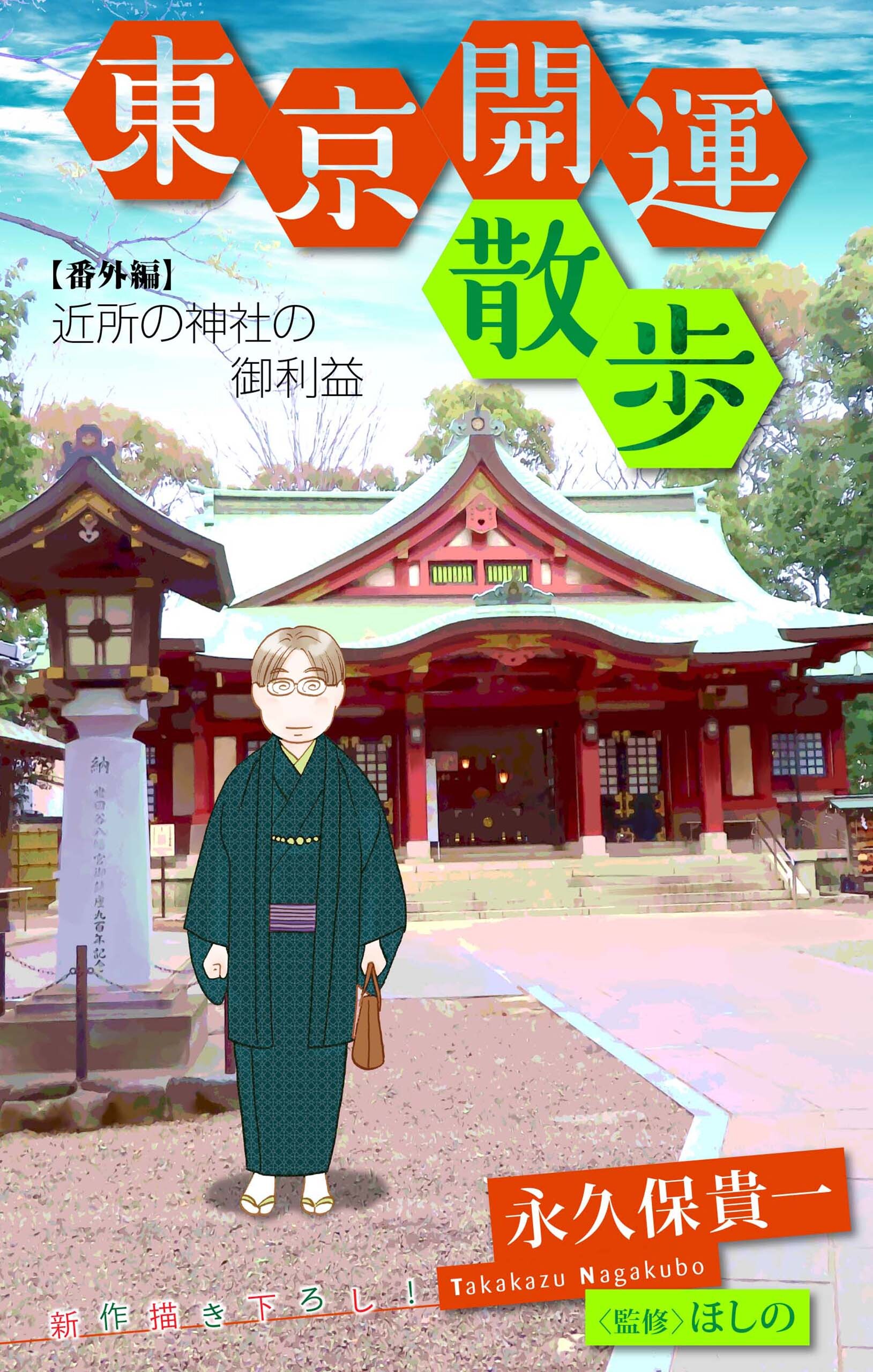 ホラー シルキー　東京開運散歩　番外編