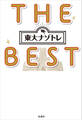 東大ナゾトレ THE BEST