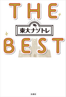 東大ナゾトレ THE BEST