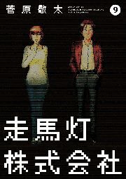 走馬灯株式会社 ： 9