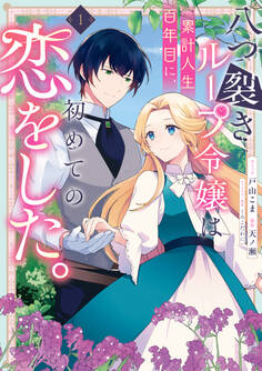 【期間限定 試し読み増量版】八つ裂きループ令嬢は累計人生百年目に、初めての恋をした。: 1【電子限定描き下ろし付き】