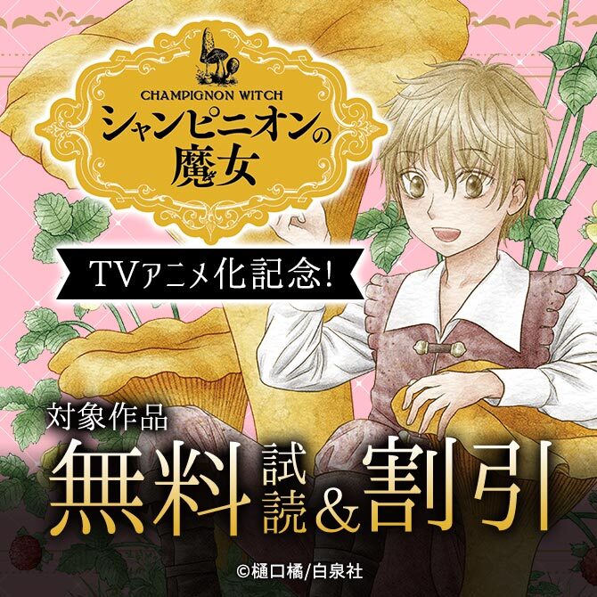 「シャンピニオンの魔女」TVアニメ化記念!無料&最大50%OFF!
