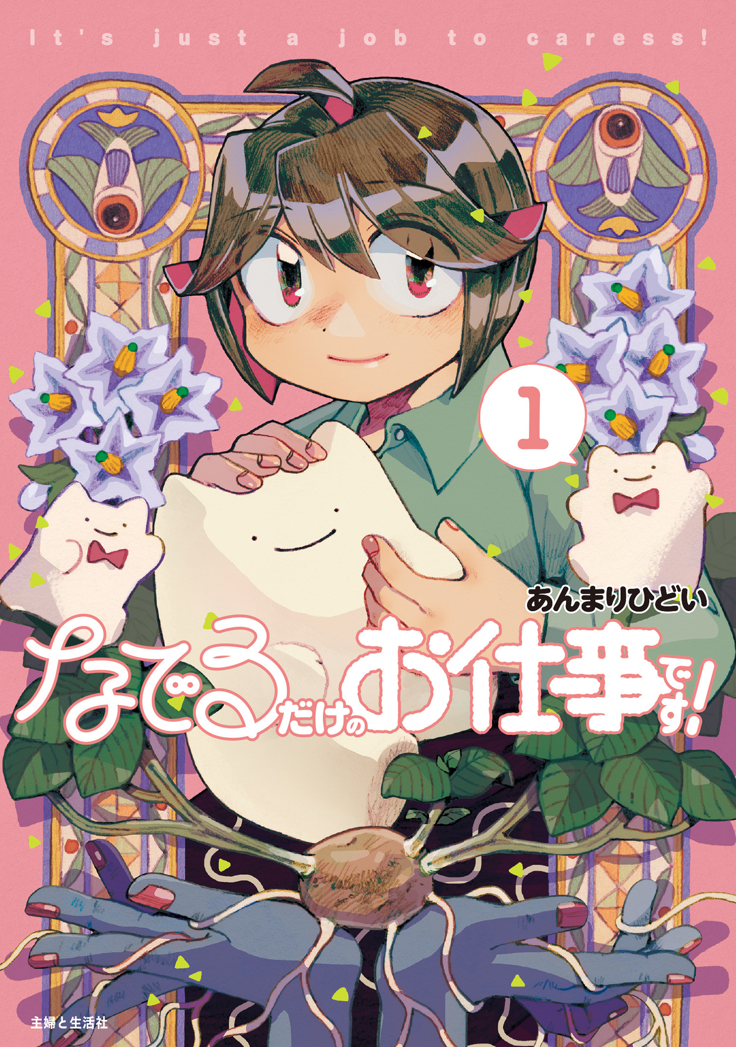 なでるだけのお仕事です！１