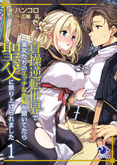 貞操逆転世界で美女たちのエッチな告解を聞いてたら聖父に祭り上げられました