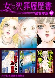 女の犯罪履歴書　超合本版15