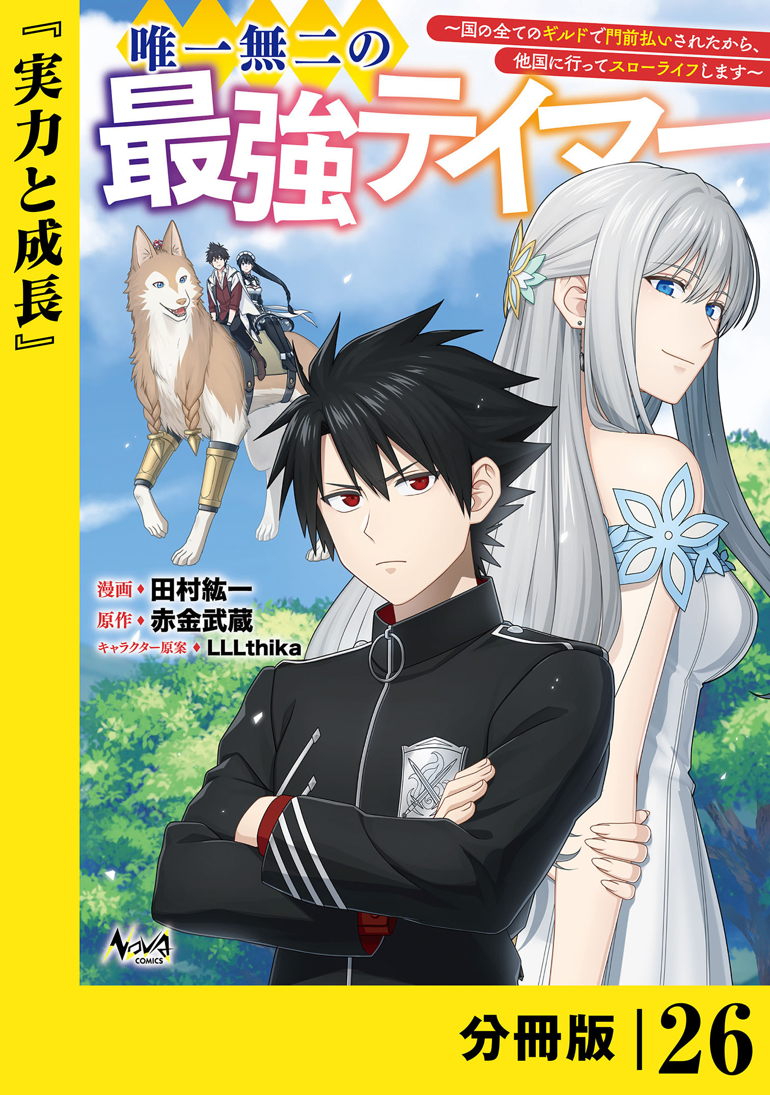 唯一無二の最強テイマー～国の全てのギルドで門前払いされたから、他国に行ってスローライフします～【分冊版】シリーズ
