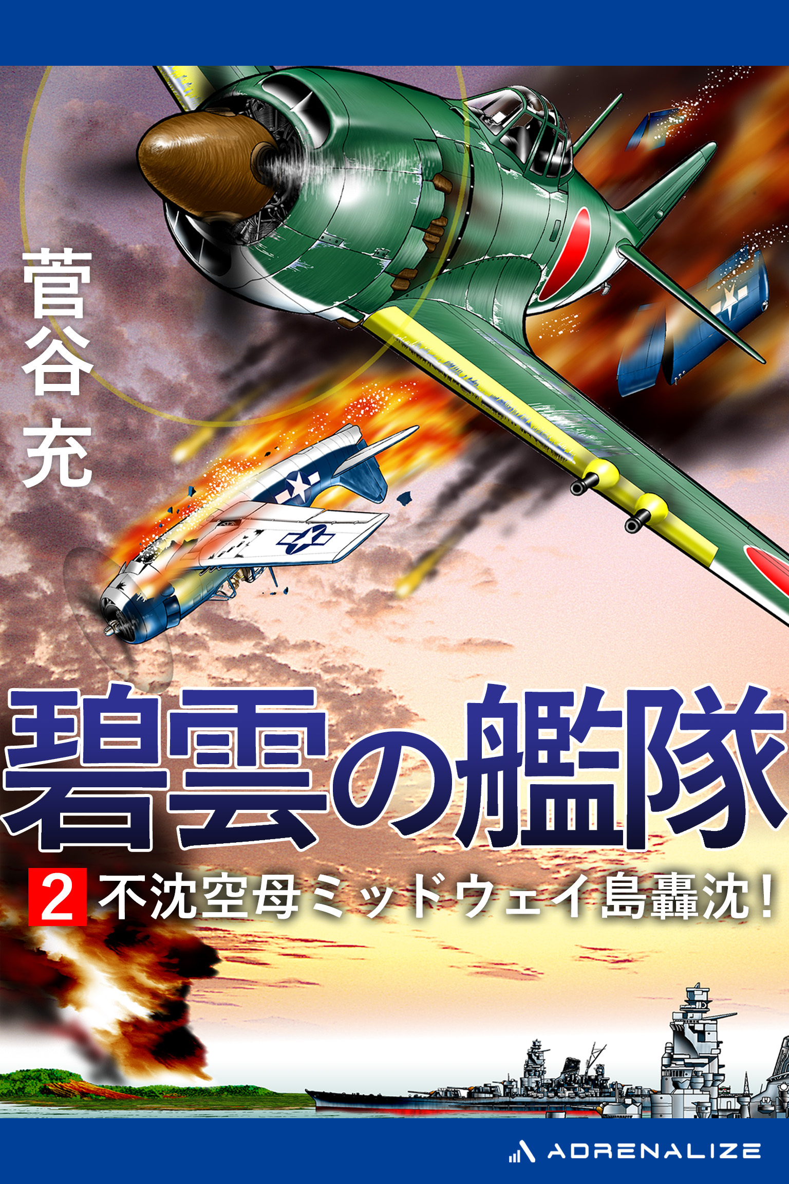 碧雲の艦隊（２）　不沈空母ミッドウェイ島轟沈！