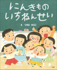 にんきもの いちねんせい