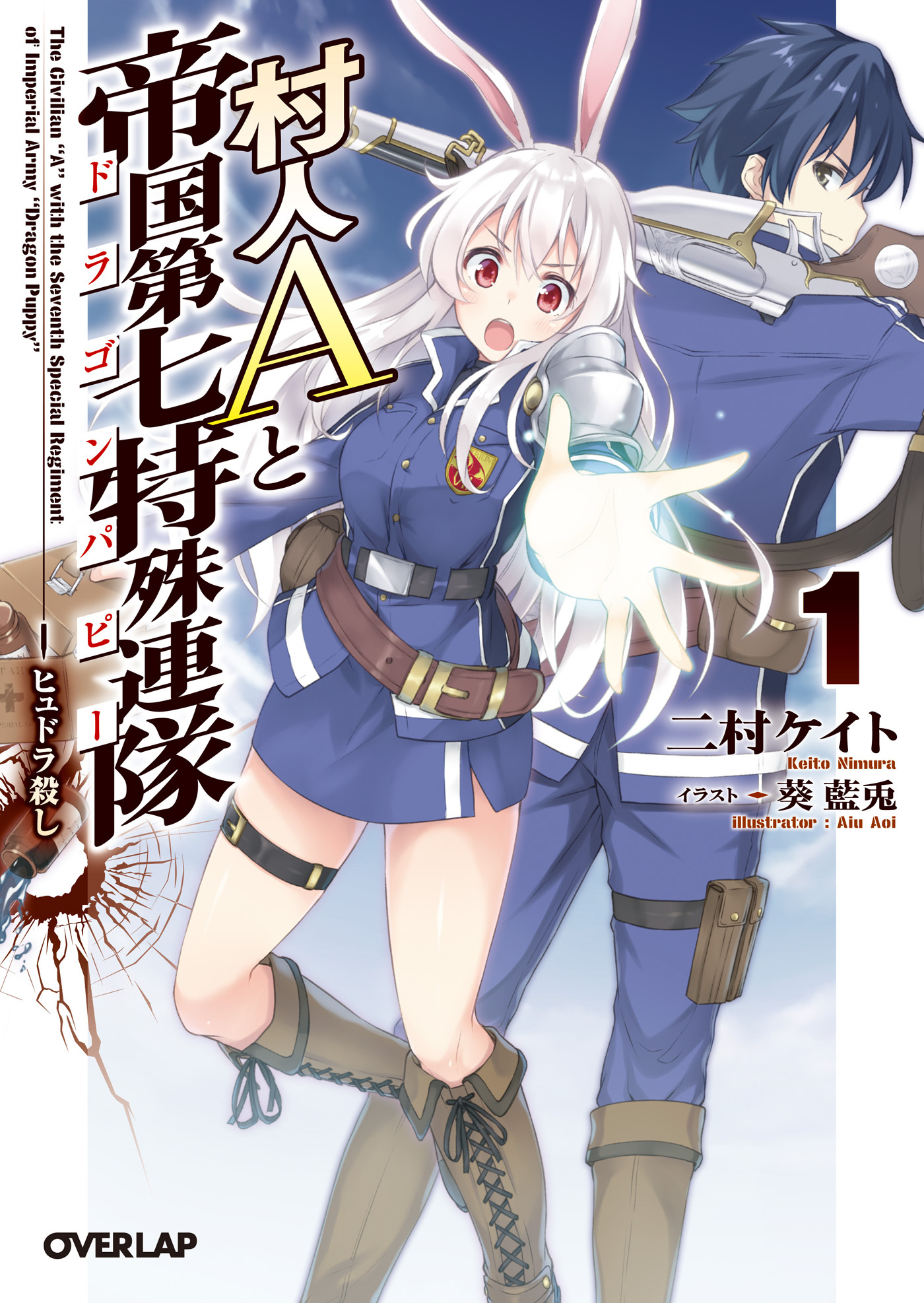 【期間限定　無料お試し版】村人Aと帝国第七特殊連隊＜ドラゴンパピー＞ 1.ヒュドラ殺し