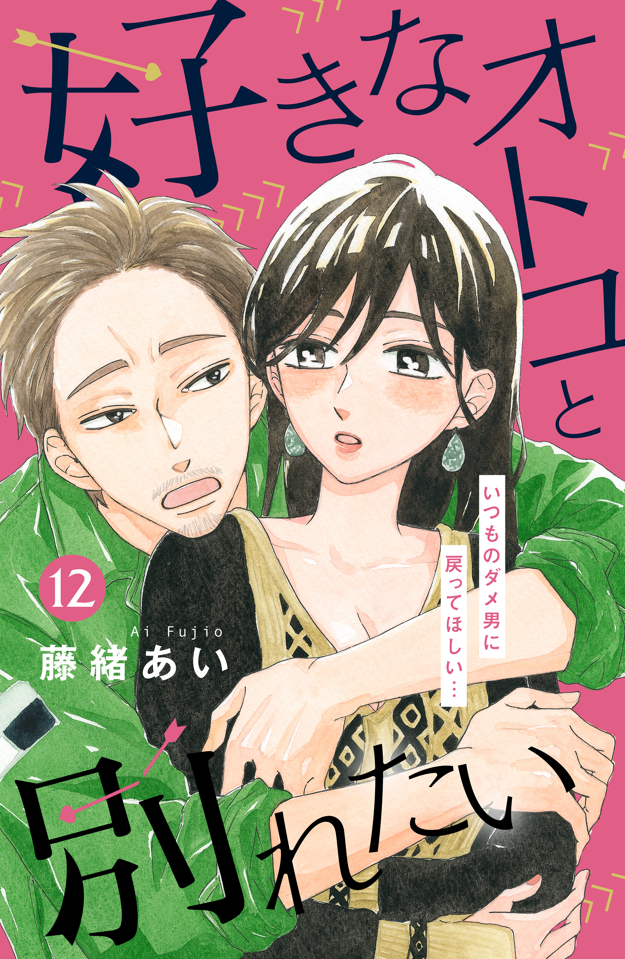 好きなオトコと別れたい［ｃｏｍｉｃ　ｔｉｎｔ］分冊版（12）