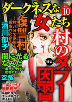 ダークネスな女たち村のタブー因習 Vol.10