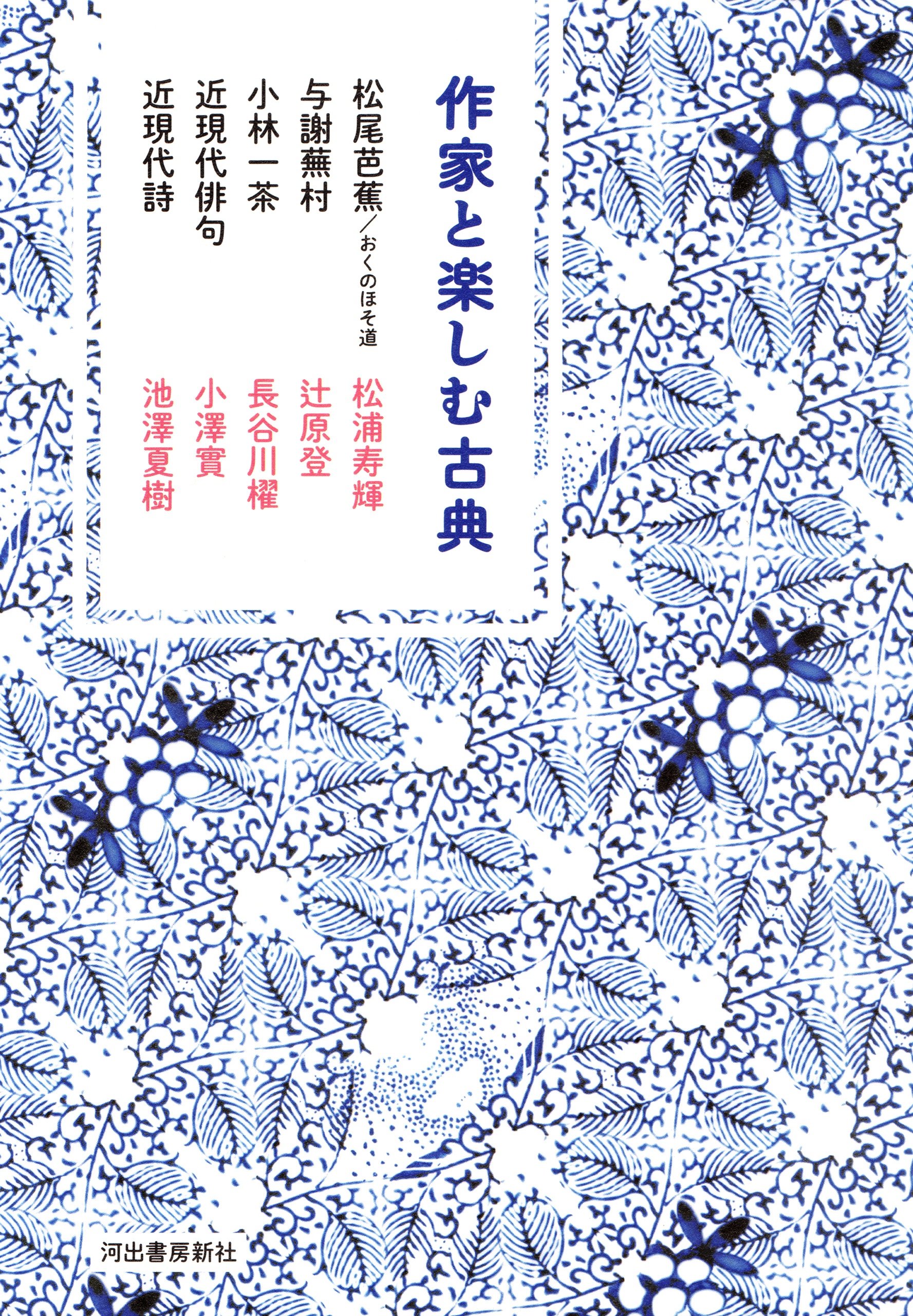 作家と楽しむ古典　松尾芭蕉／おくのほそ道　与謝蕪村　小林一茶　近現代俳句　近現代詩