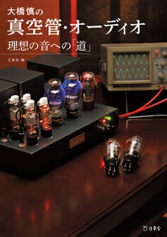 大橋慎の真空管・オーディオ 理想の音への「道」