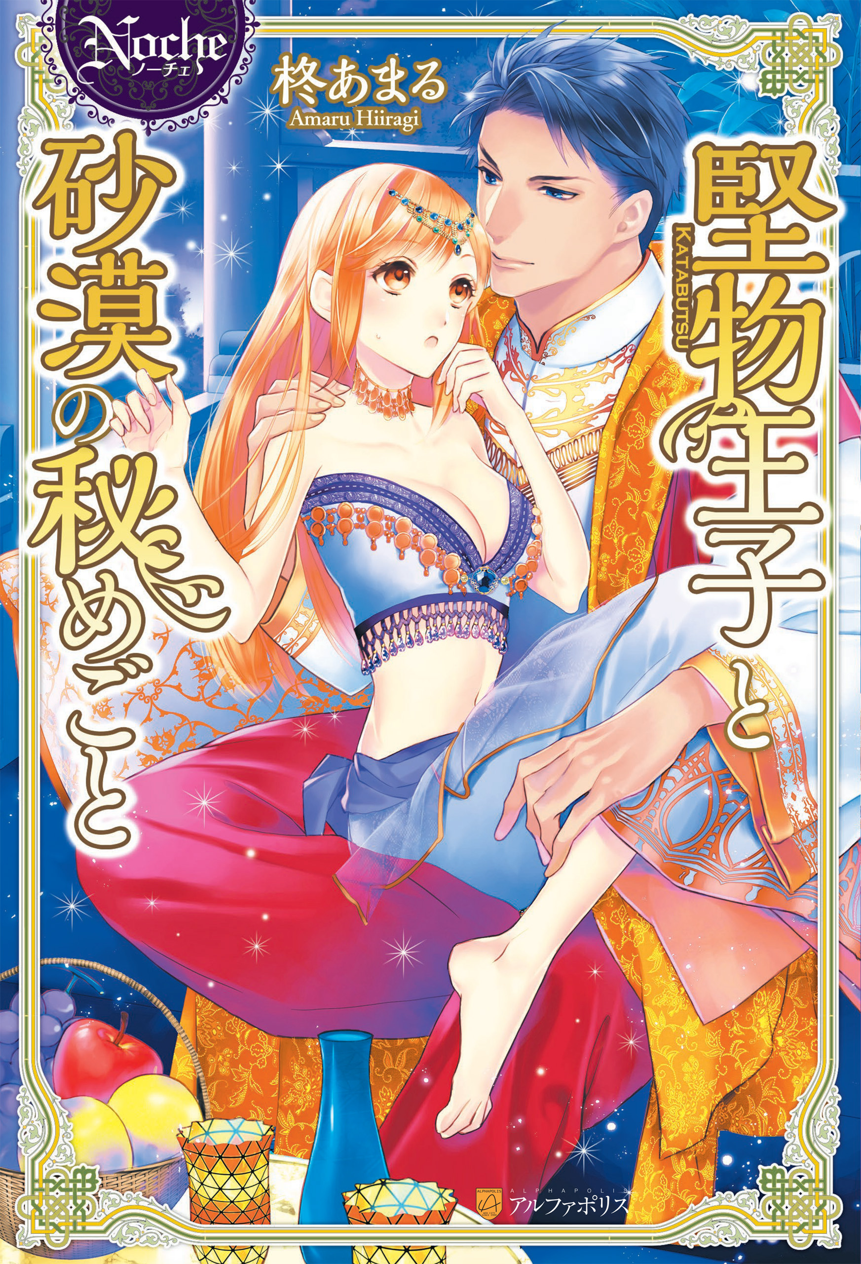 【期間限定　試し読み増量版】堅物王子と砂漠の秘めごと