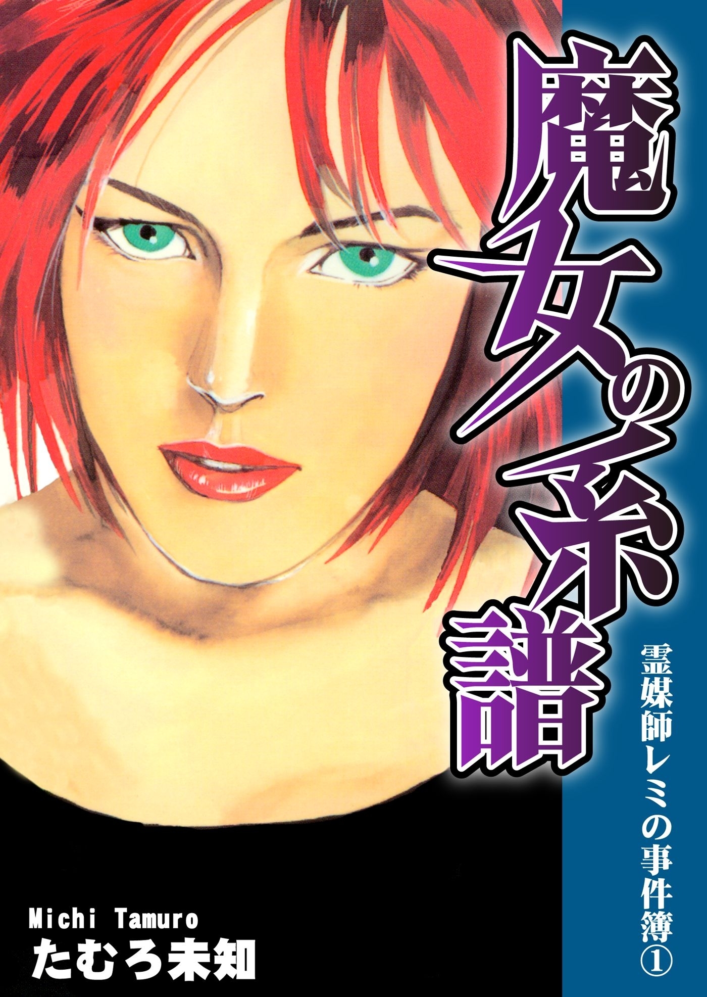 【期間限定　無料お試し版　閲覧期限2026年8月31日】霊媒師レミの事件簿1　魔女の系譜