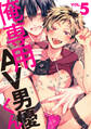 俺専用AV男優くん5