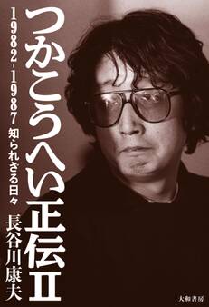 つかこうへい正伝II~1982-1987 知られざる日々