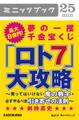 最大8億円! 夢の一攫千金宝くじ「ロト7」大攻略 買ってはいけない魔の数字・必ずやるべき引き寄せの法則