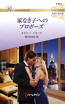 家なき子へのプロポーズ【ハーレクイン・ロマンス版】