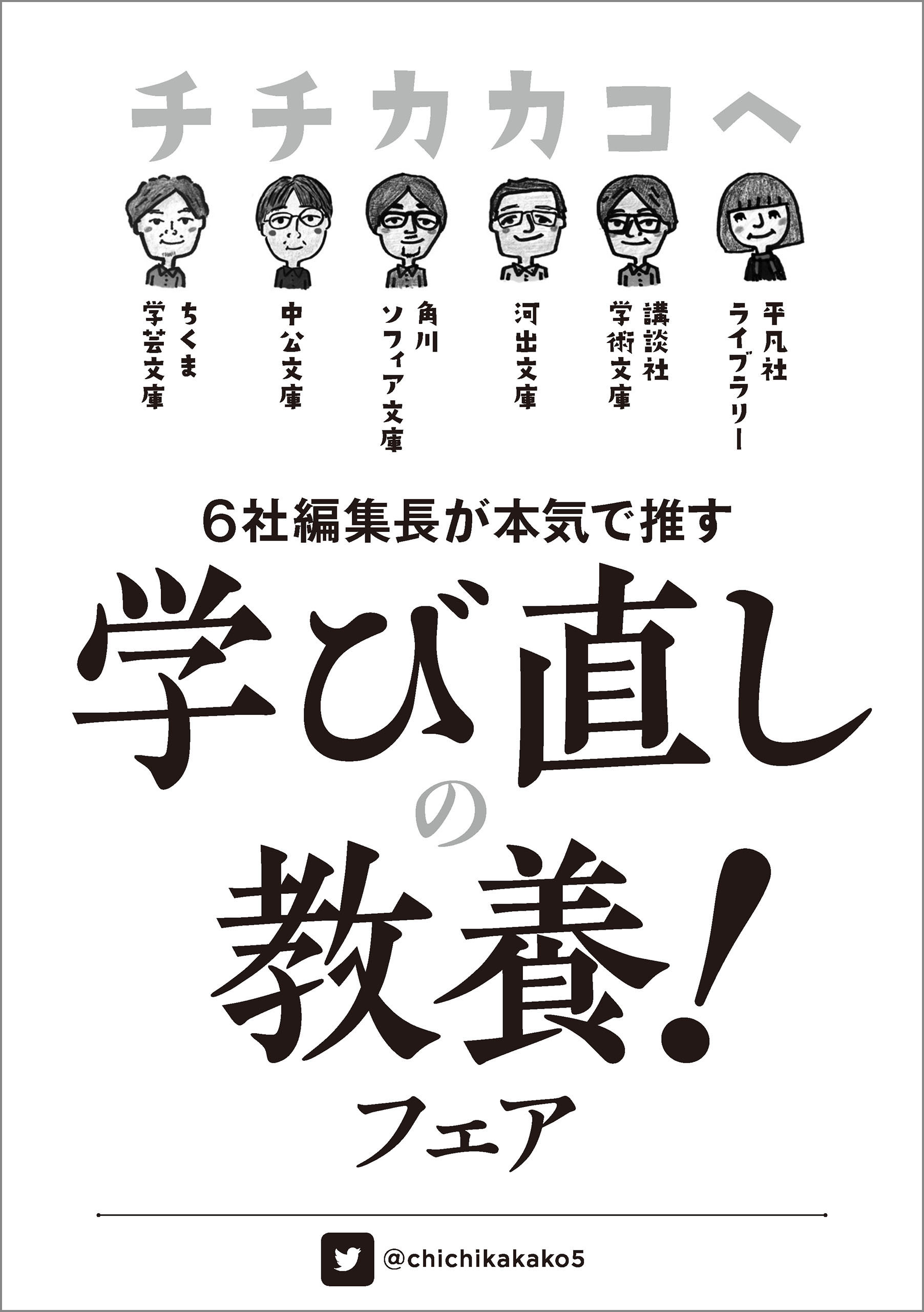 チチカカコヘ「学び直しの教養！」フェア小冊子