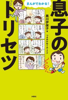 まんがでわかる!息子のトリセツ