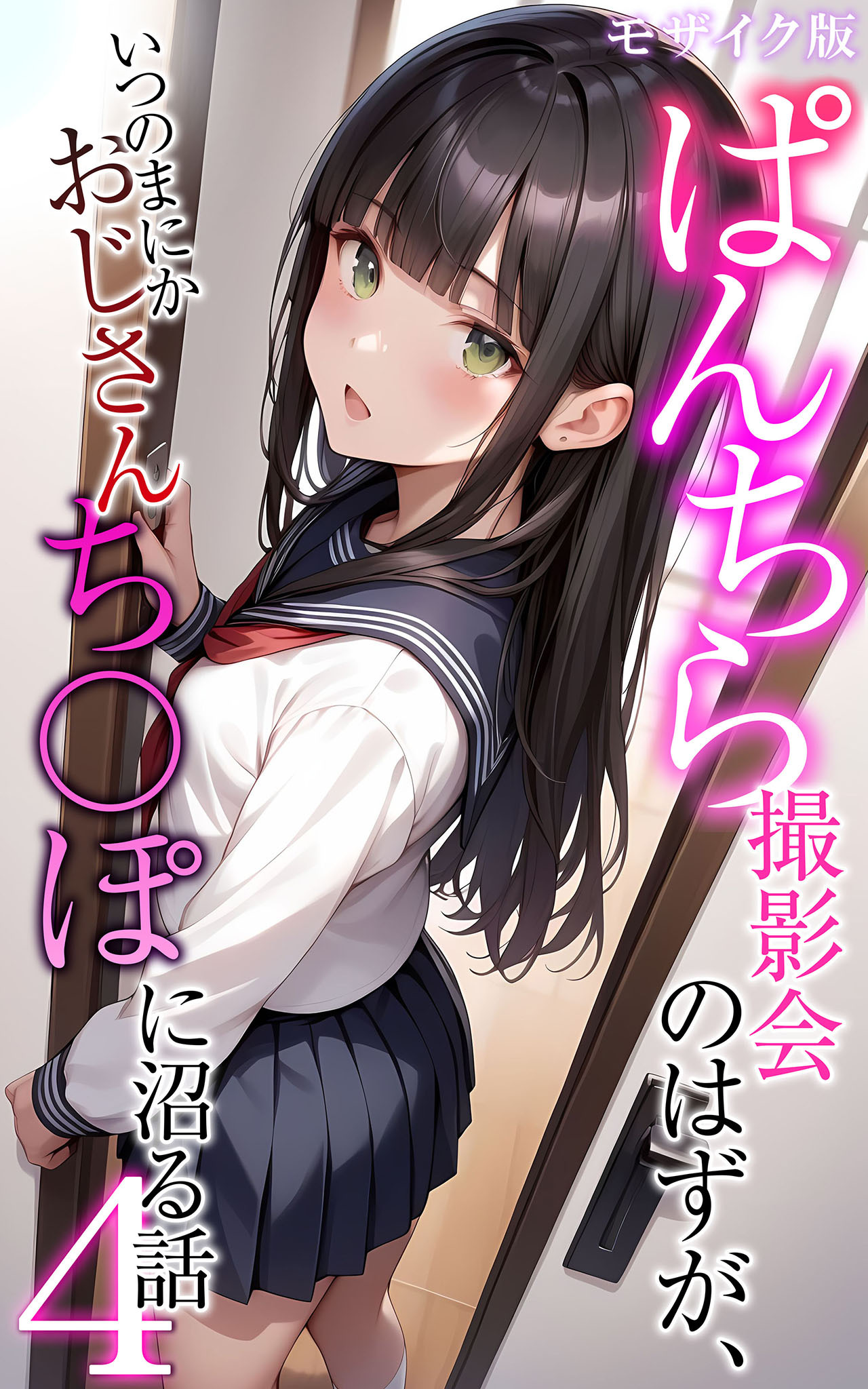 ぱんちら撮影会のはずが、いつのまにかおじさんち〇ぽに沼る話4 モザイク版