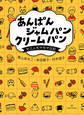 あんぱん ジャムパン クリームパン――女三人モヤモヤ日記
