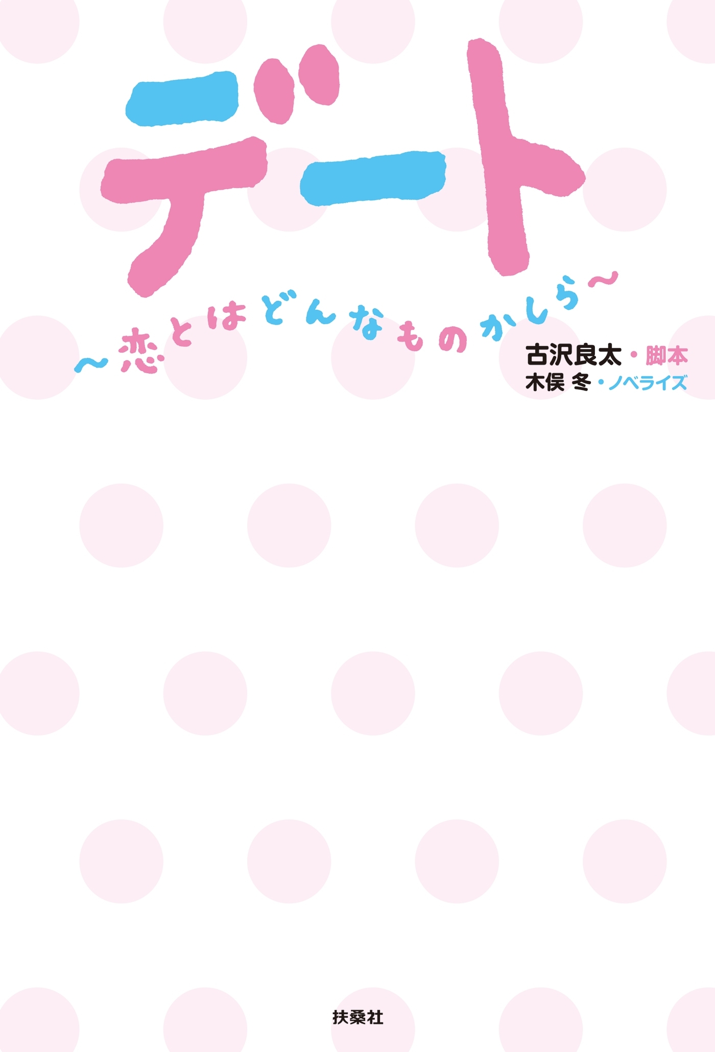 デート　～恋とはどんなものかしら～