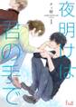 夜明けは君の手で 1