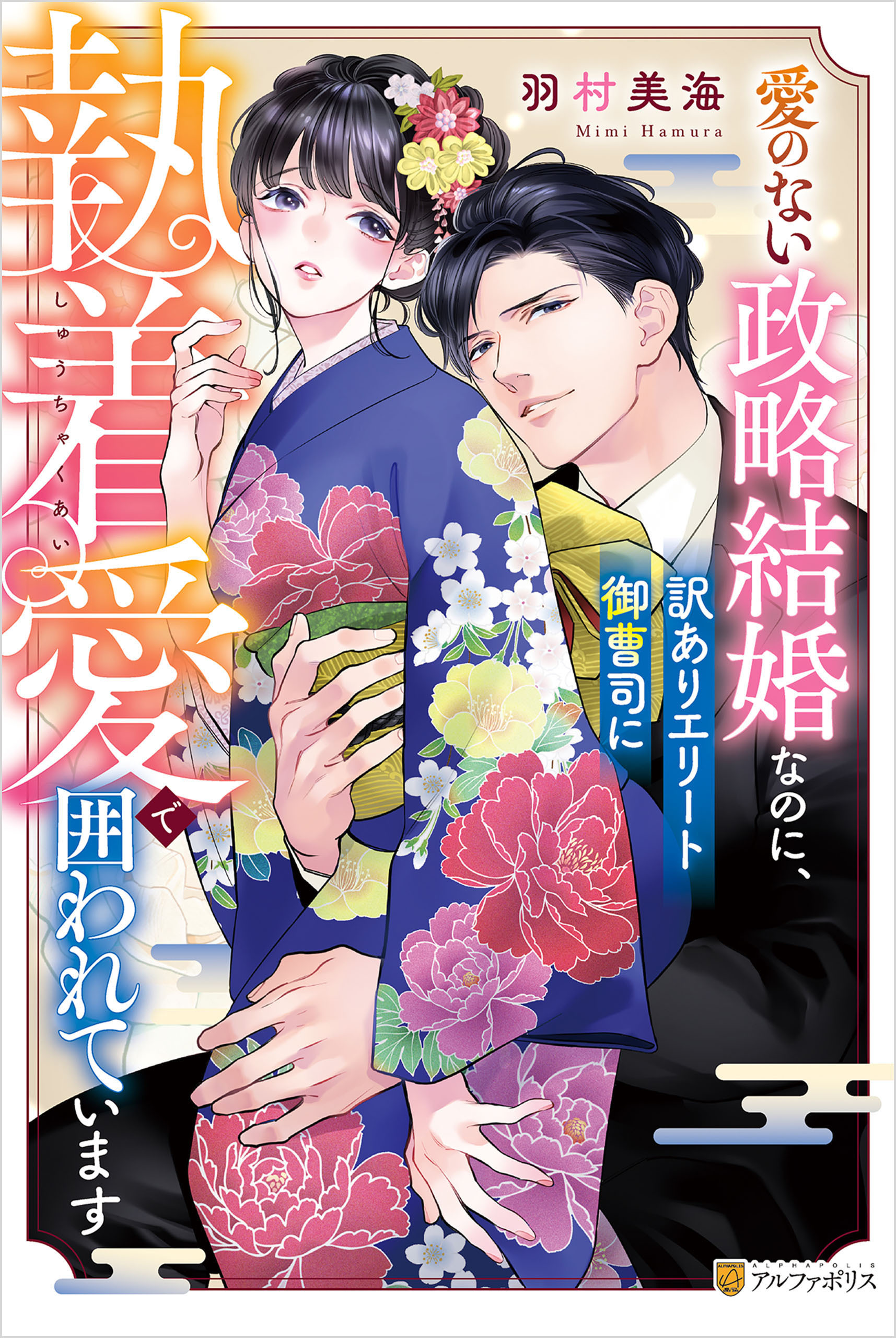 愛のない政略結婚なのに、訳ありエリート御曹司に執着愛で囲われています