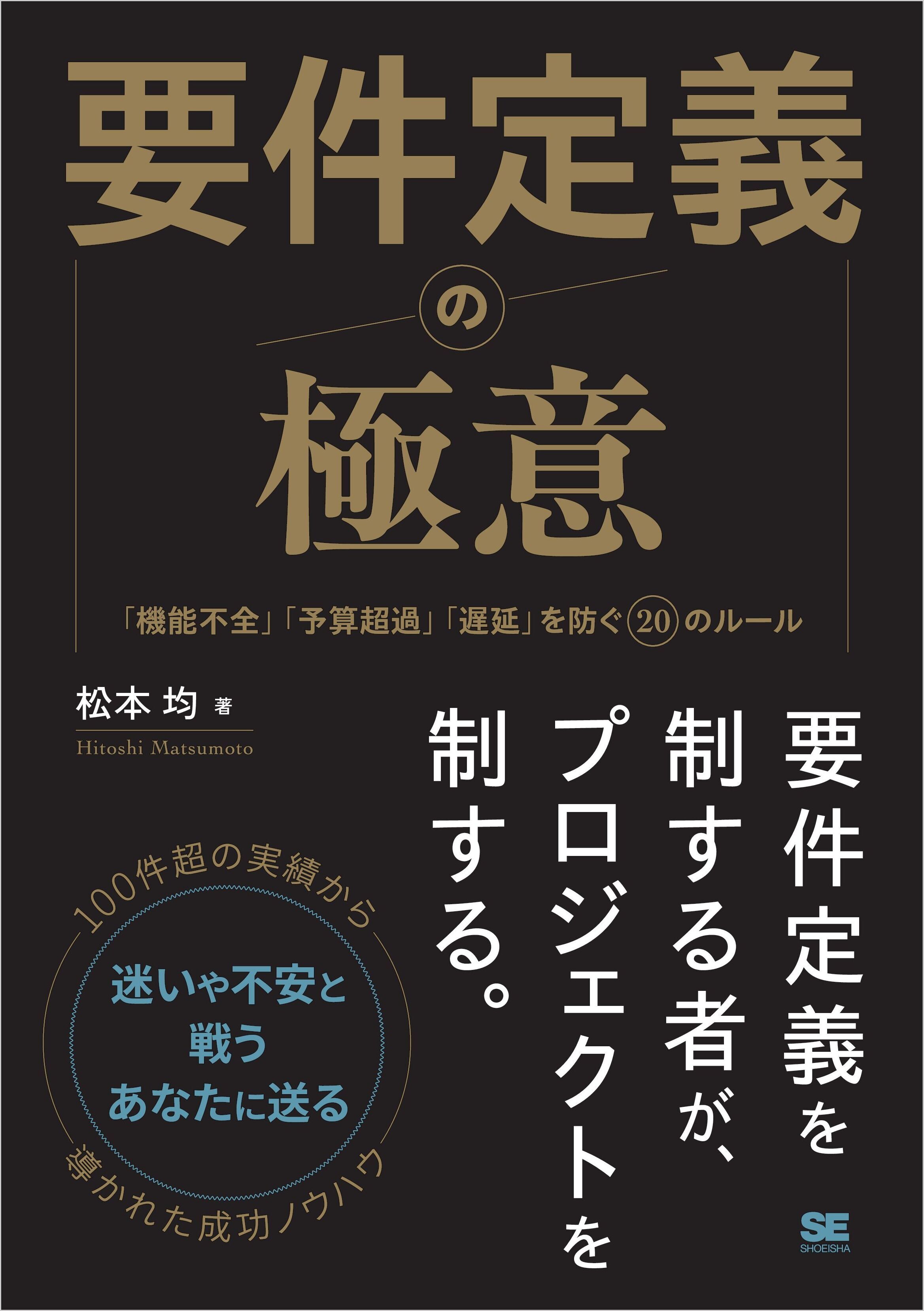 要件定義の極意　「機能不全」「予算超過」「遅延」を防ぐ20のルール