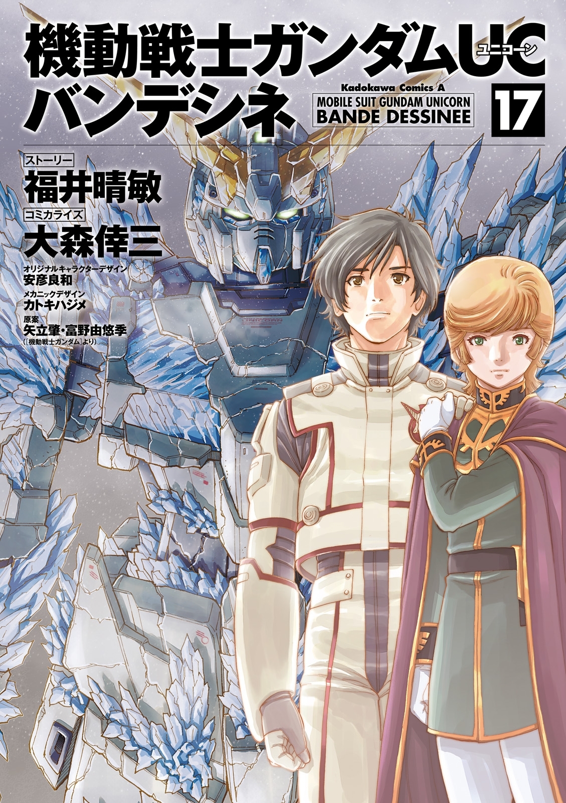 機動戦士ガンダムｕｃ バンデシネ 無料 試し読みなら Amebaマンガ 旧 読書のお時間です