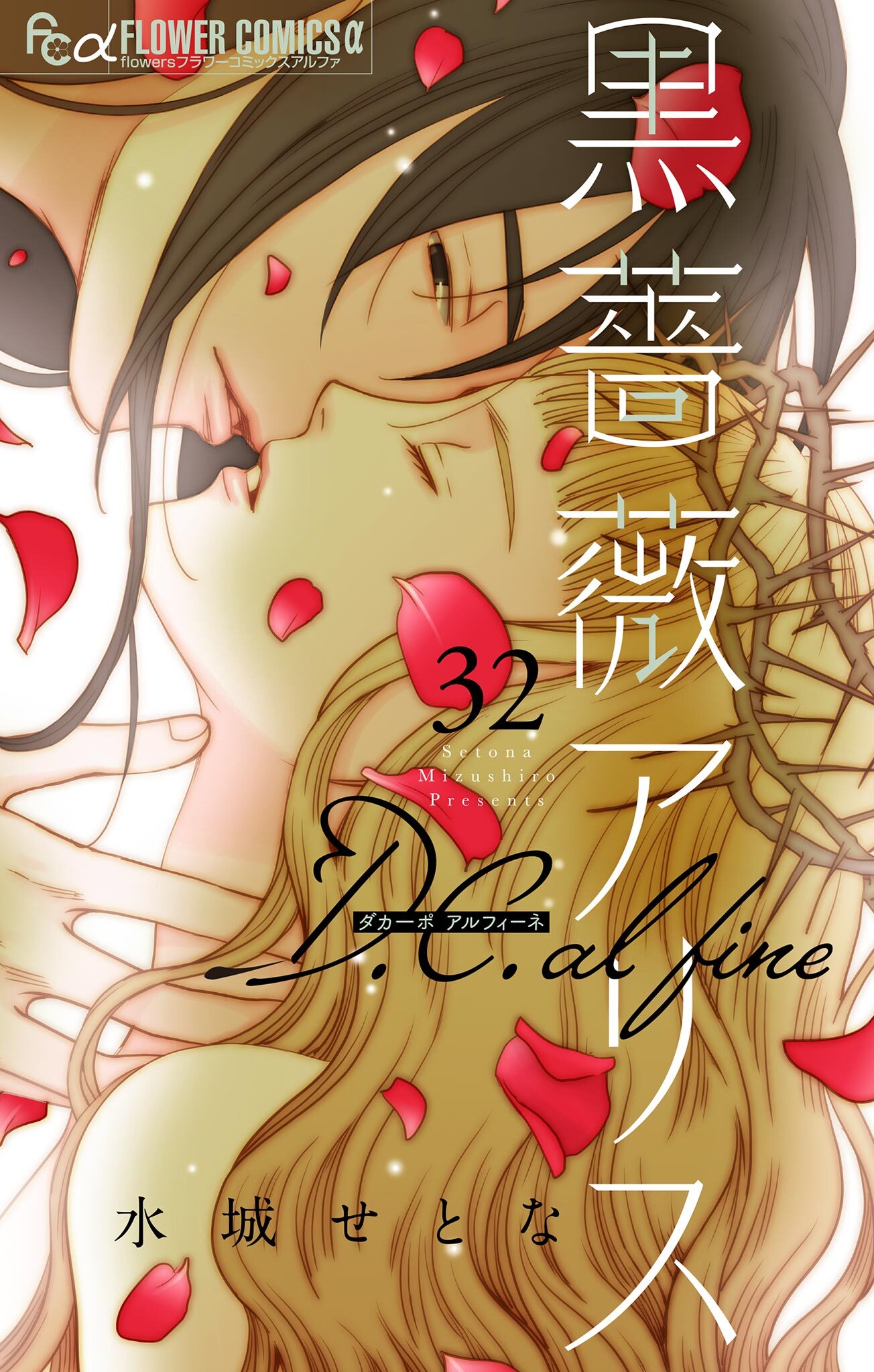 黒薔薇アリス D.C.alfine【単話】 32