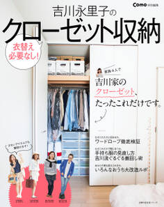 Como特別編集 吉川永里子のクローゼット収納