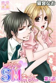 ヒミツのSMごっこ 7