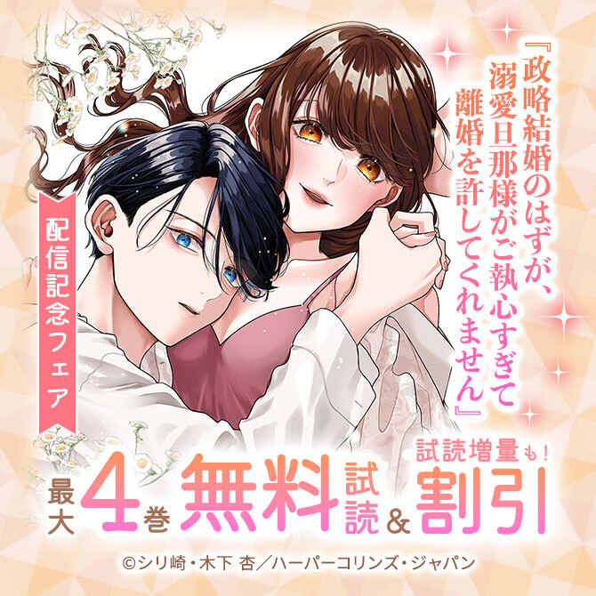 『政略結婚のはずが、溺愛旦那様がご執心すぎて離婚を許してくれません』配信記念フェア