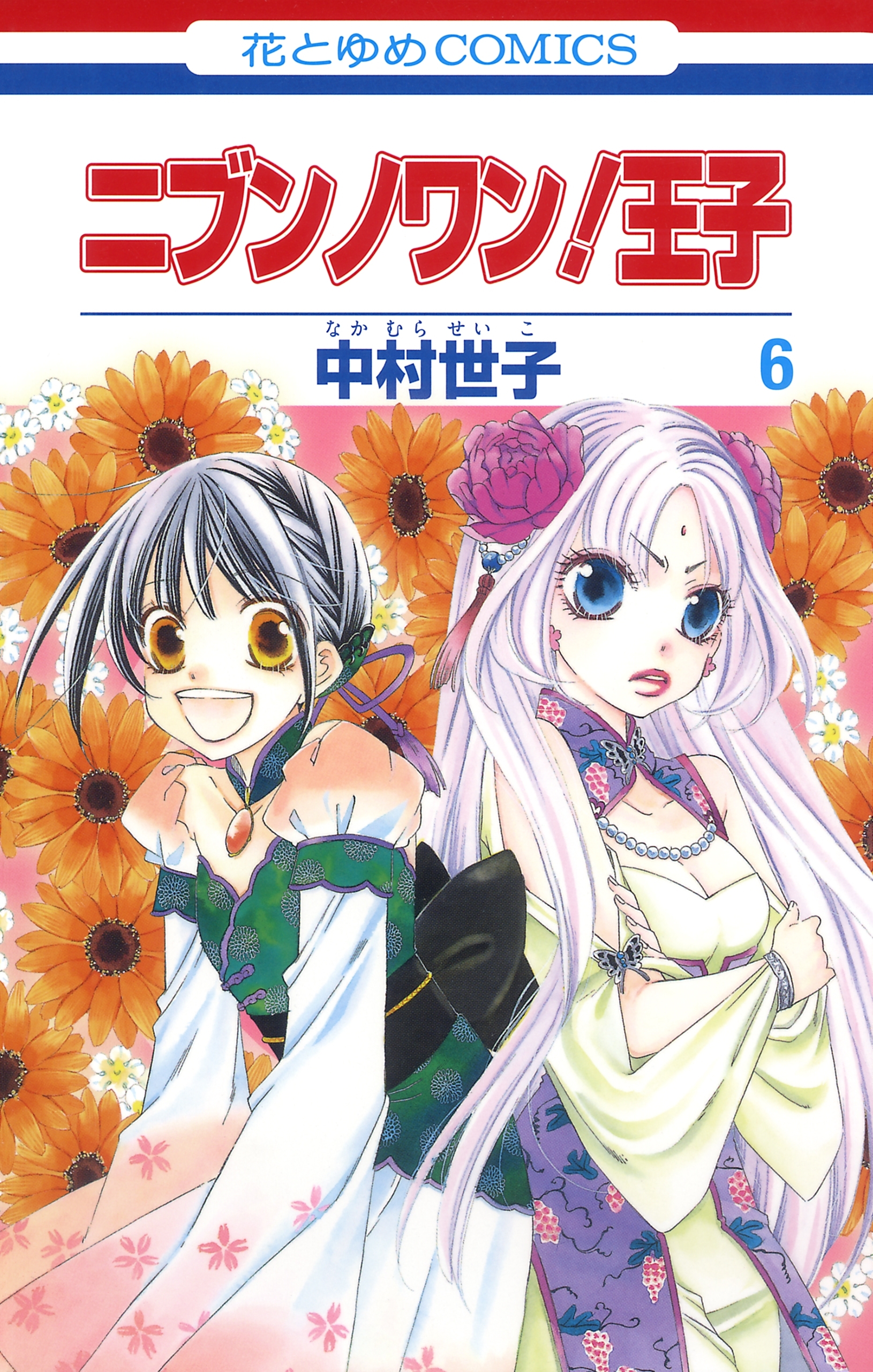 ニブンノワン！王子（６）