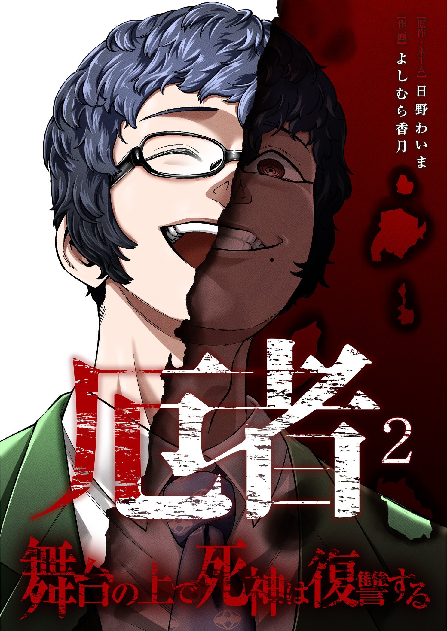 厄者～舞台の上で死神は復讐する～【合本版】