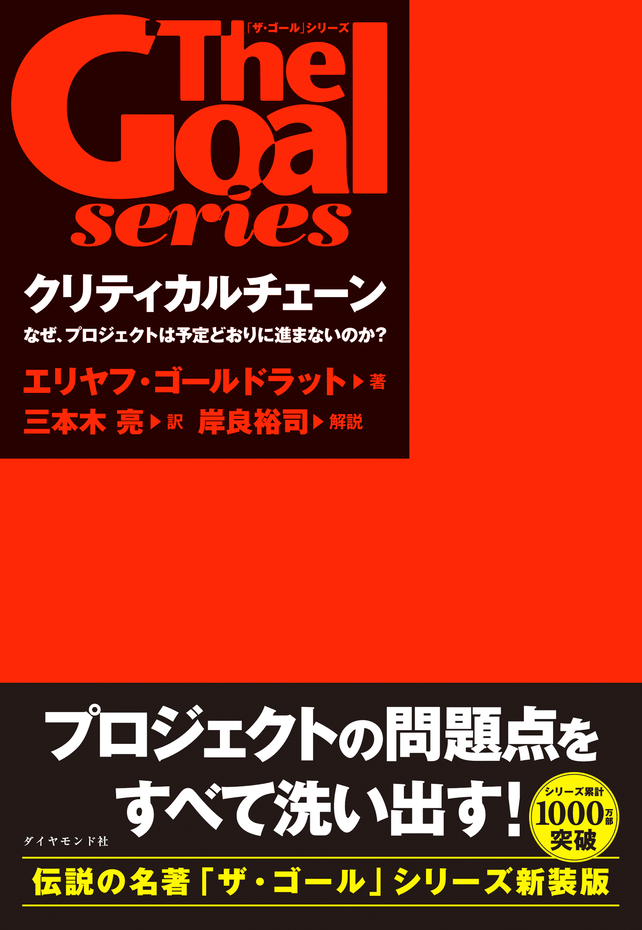 クリティカルチェーン　なぜ、プロジェクトは予定どおりに進まないのか？