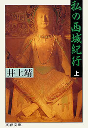 私の西域紀行（上）