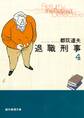 退職刑事4