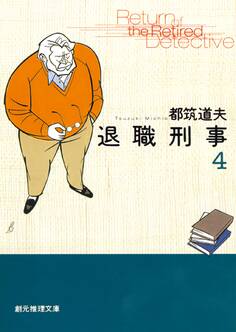 退職刑事4