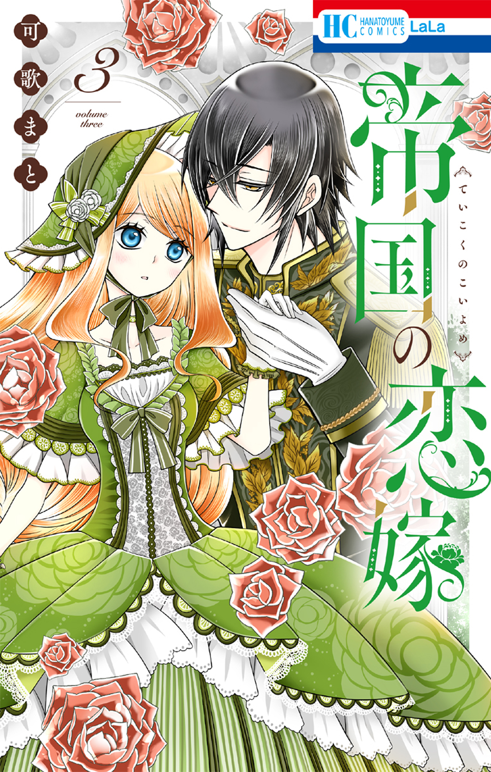 【期間限定　無料お試し版　閲覧期限2026年10月1日】帝国の恋嫁（３）【電子限定おまけ付き】